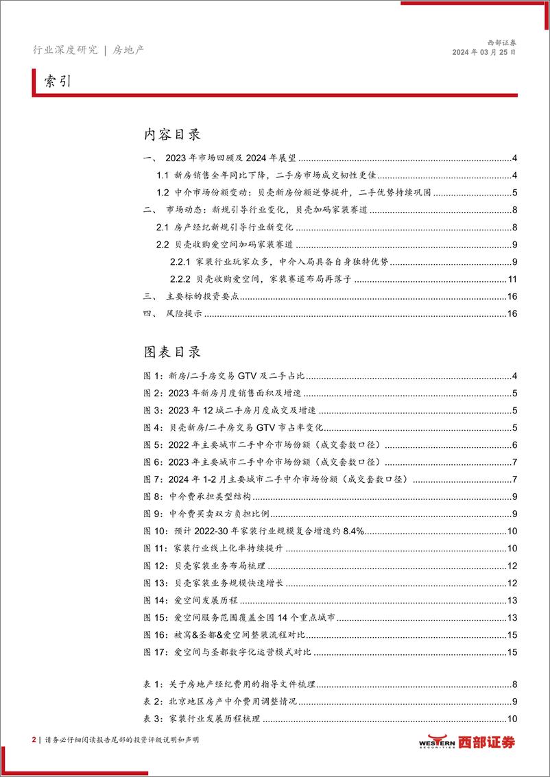 《西部证券-中介行业更新报告：头部企业优势稳固，贝壳加码家装赛道》 - 第2页预览图