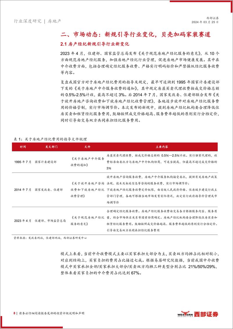 《西部证券-中介行业更新报告：头部企业优势稳固，贝壳加码家装赛道》 - 第8页预览图