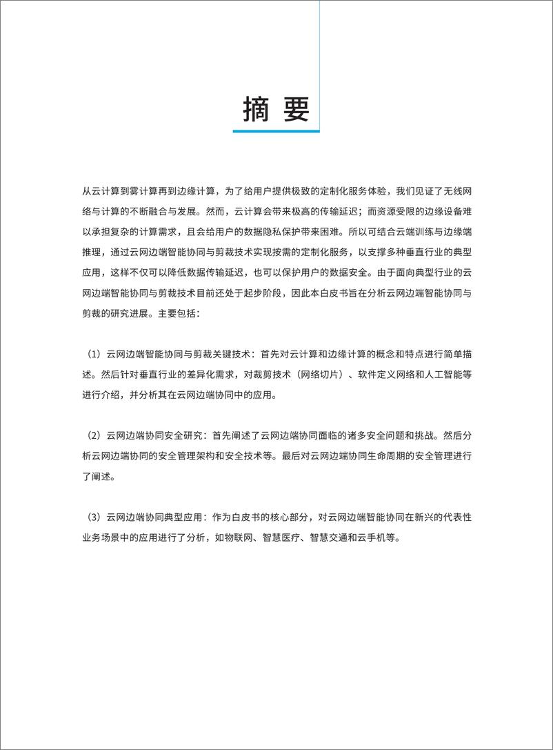 《全球6G技术大会2023面向典型行业的云网边协同与剪裁白皮书68页》 - 第2页预览图