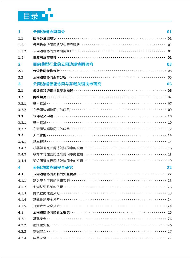 《全球6G技术大会2023面向典型行业的云网边协同与剪裁白皮书68页》 - 第3页预览图