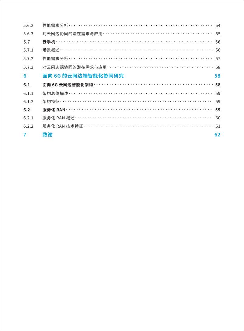 《全球6G技术大会2023面向典型行业的云网边协同与剪裁白皮书68页》 - 第5页预览图