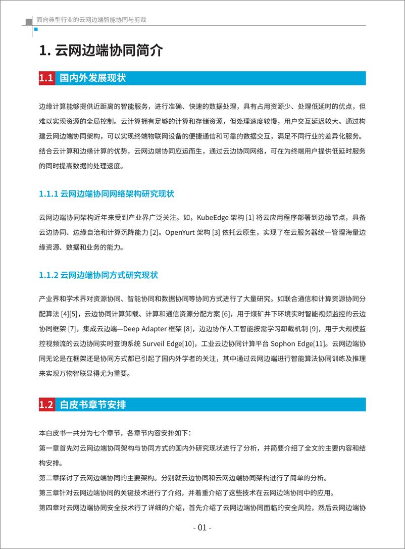 《全球6G技术大会2023面向典型行业的云网边协同与剪裁白皮书68页》 - 第6页预览图