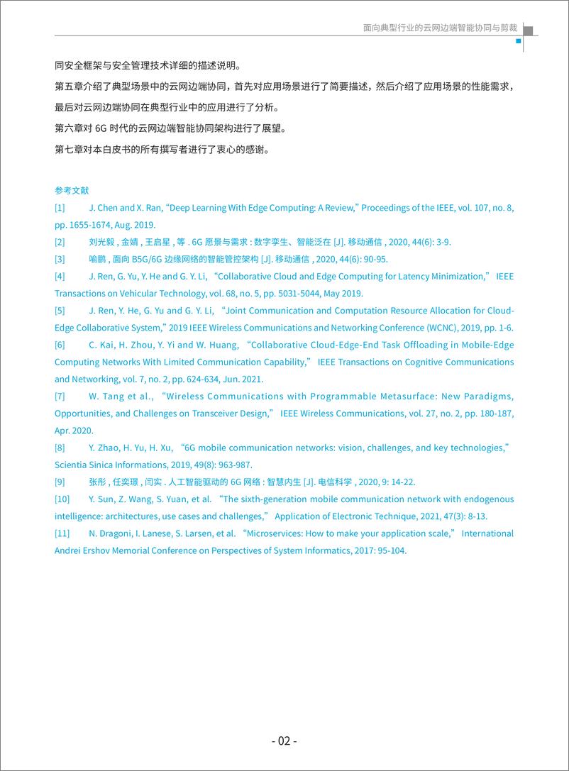 《全球6G技术大会2023面向典型行业的云网边协同与剪裁白皮书68页》 - 第7页预览图