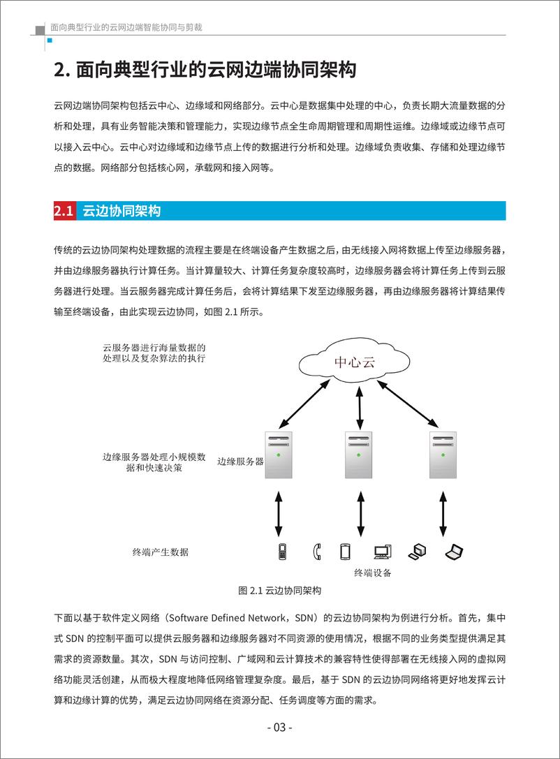 《全球6G技术大会2023面向典型行业的云网边协同与剪裁白皮书68页》 - 第8页预览图