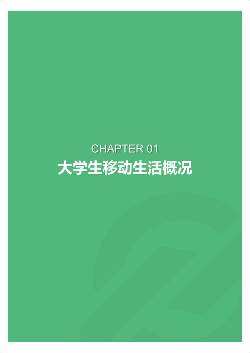 《2018年4月大学生群体app行为研究报告》 - 第3页预览图