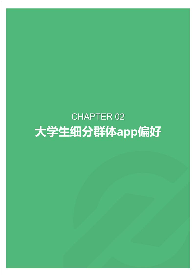 《2018年4月大学生群体app行为研究报告》 - 第7页预览图