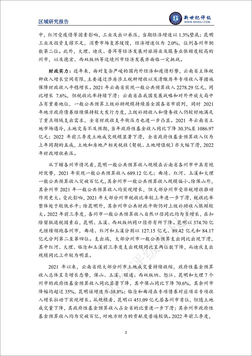 《新世纪评级-云南省及下辖各州市经济财政实力与债务研究（2022）-28页》 - 第3页预览图