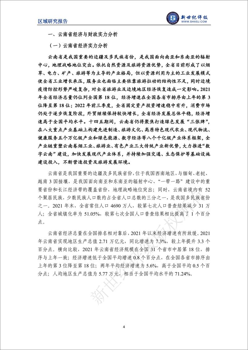 《新世纪评级-云南省及下辖各州市经济财政实力与债务研究（2022）-28页》 - 第5页预览图