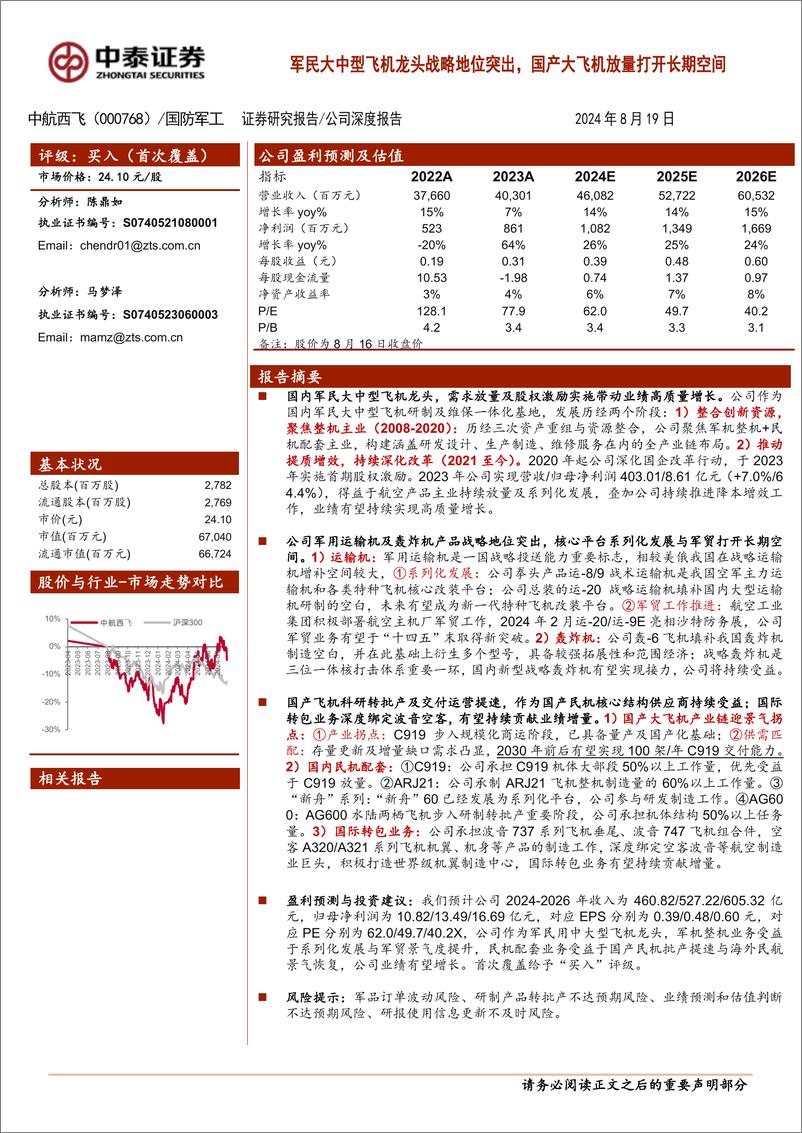 《中航西飞(000768)军民大中型飞机龙头战略地位突出，国产大飞机放量打开长期空间-240819-中泰证券-32页》 - 第1页预览图