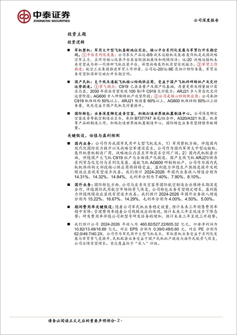 《中航西飞(000768)军民大中型飞机龙头战略地位突出，国产大飞机放量打开长期空间-240819-中泰证券-32页》 - 第2页预览图