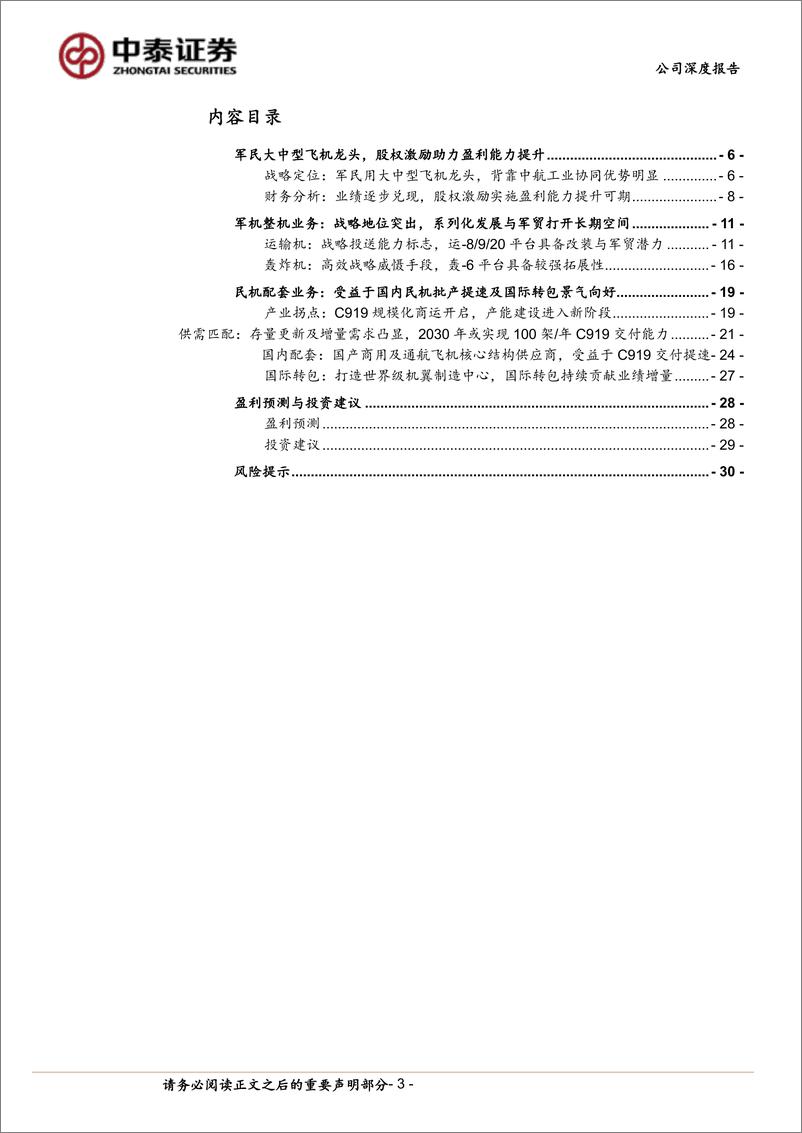 《中航西飞(000768)军民大中型飞机龙头战略地位突出，国产大飞机放量打开长期空间-240819-中泰证券-32页》 - 第3页预览图