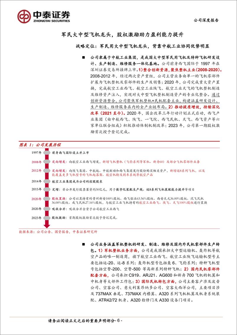 《中航西飞(000768)军民大中型飞机龙头战略地位突出，国产大飞机放量打开长期空间-240819-中泰证券-32页》 - 第6页预览图