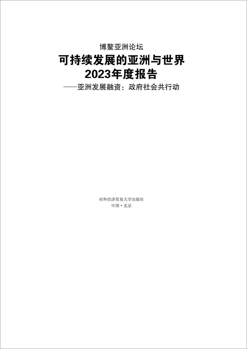 《可持续发展的亚洲与世界2023年度报告——亚洲发展融资-政府社会共行动-2023.04-151页》 - 第5页预览图