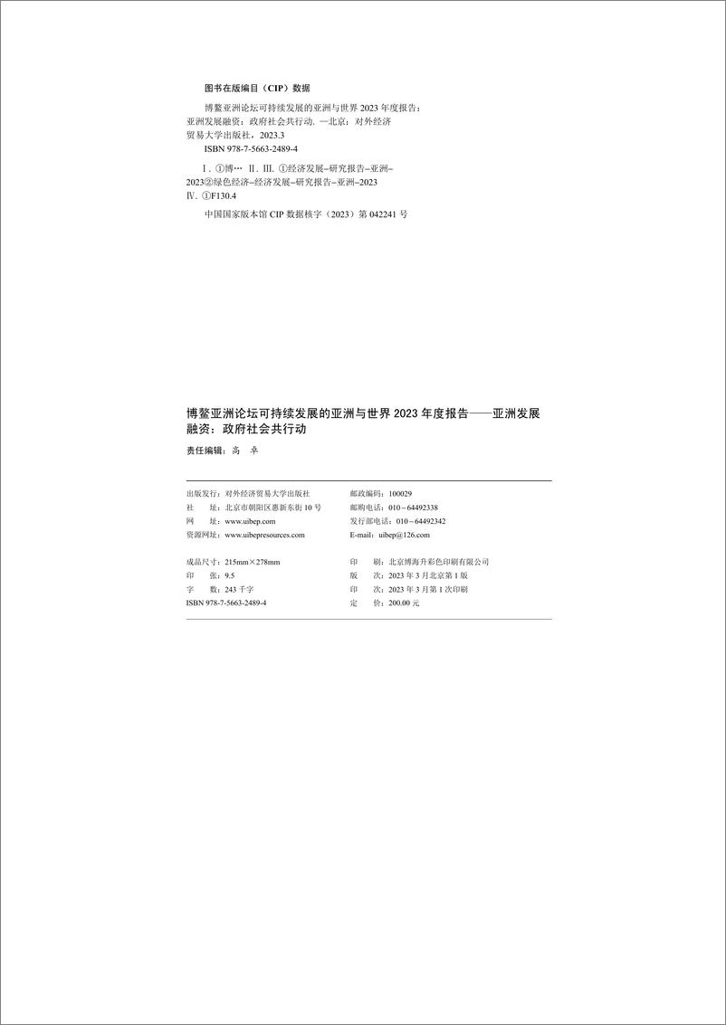 《可持续发展的亚洲与世界2023年度报告——亚洲发展融资-政府社会共行动-2023.04-151页》 - 第6页预览图