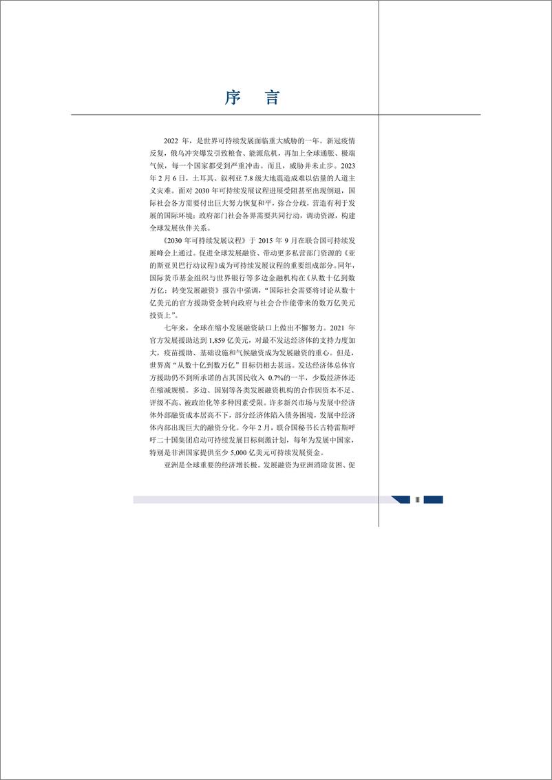 《可持续发展的亚洲与世界2023年度报告——亚洲发展融资-政府社会共行动-2023.04-151页》 - 第7页预览图