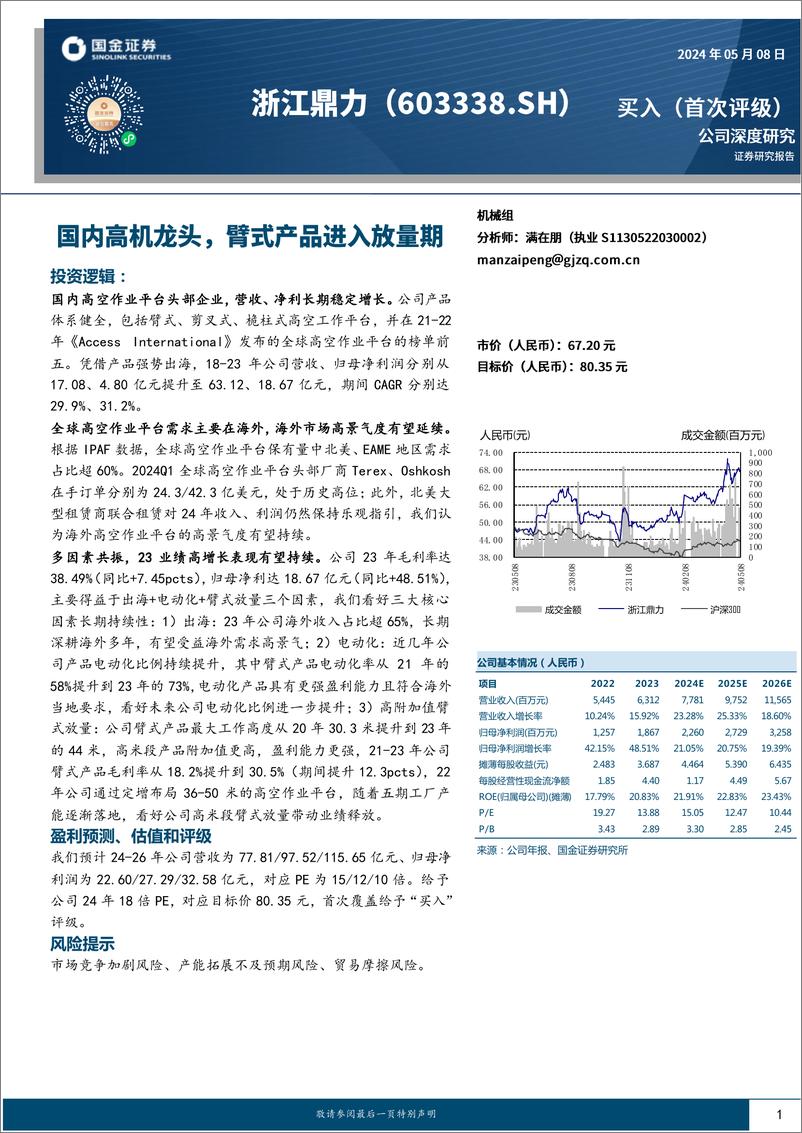 《浙江鼎力(603338)公司深度研究：国内高机龙头，臂式产品进入放量期-240508-国金证券-20页》 - 第1页预览图