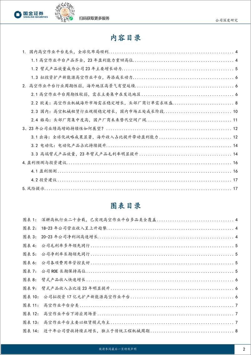 《浙江鼎力(603338)公司深度研究：国内高机龙头，臂式产品进入放量期-240508-国金证券-20页》 - 第2页预览图