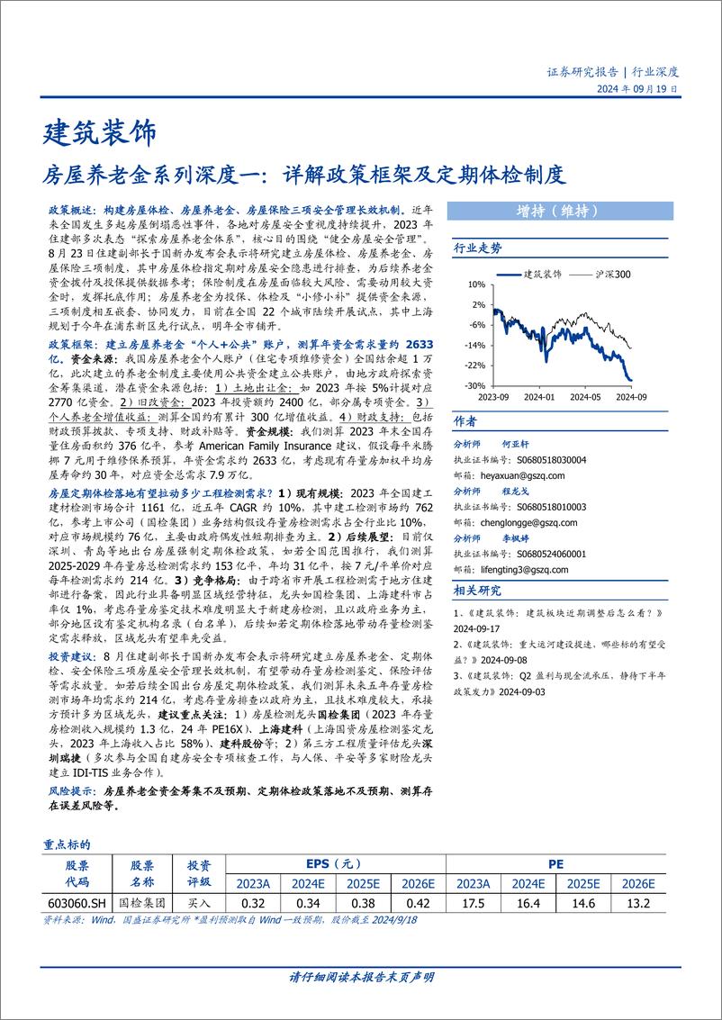 《建筑装饰行业房屋养老金系列深度一：详解政策框架及定期体检制度-240919-国盛证券-24页》 - 第1页预览图