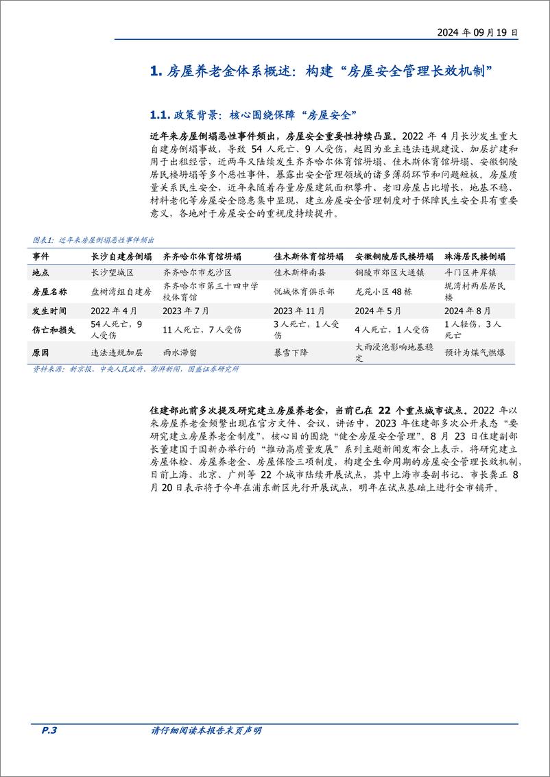 《建筑装饰行业房屋养老金系列深度一：详解政策框架及定期体检制度-240919-国盛证券-24页》 - 第3页预览图