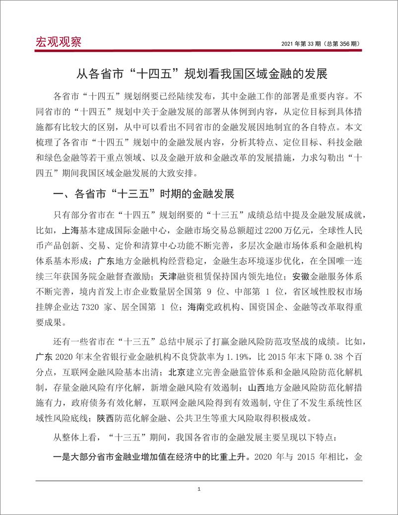 《宏观观察2021年第33期（总第356期）：从各省市“十四五”规划看我国区域金融的发展-20210625-中国银行-17页》 - 第2页预览图