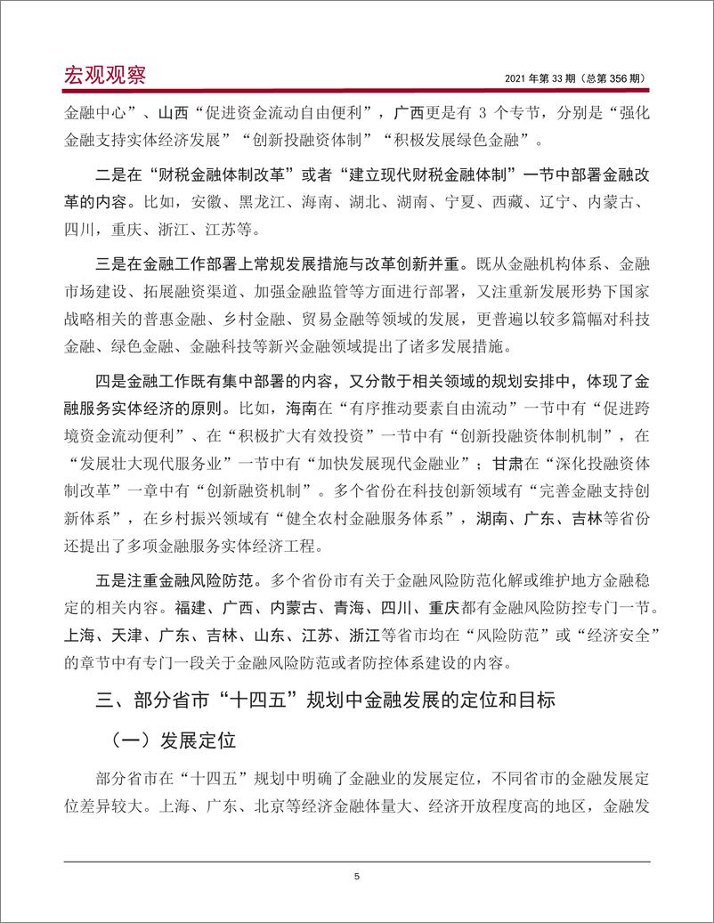 《宏观观察2021年第33期（总第356期）：从各省市“十四五”规划看我国区域金融的发展-20210625-中国银行-17页》 - 第7页预览图