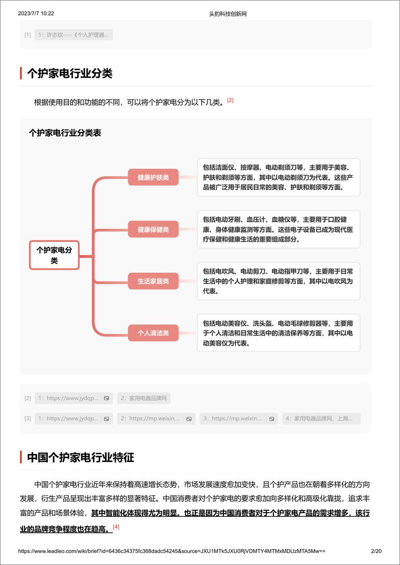 《个护家电-头豹》 - 第2页预览图