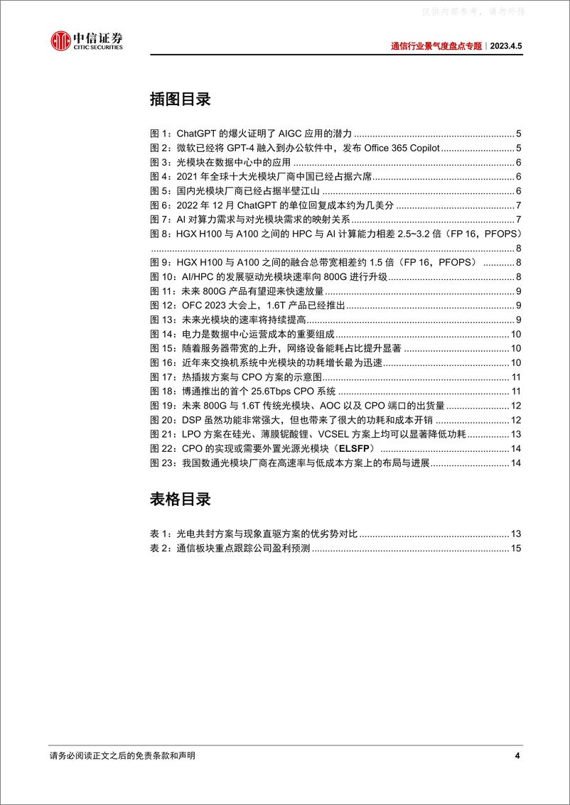 《中信证券-通信行业景气度盘点专题：AI驱动800G和新技术加速，看好光通信龙头-230405》 - 第4页预览图