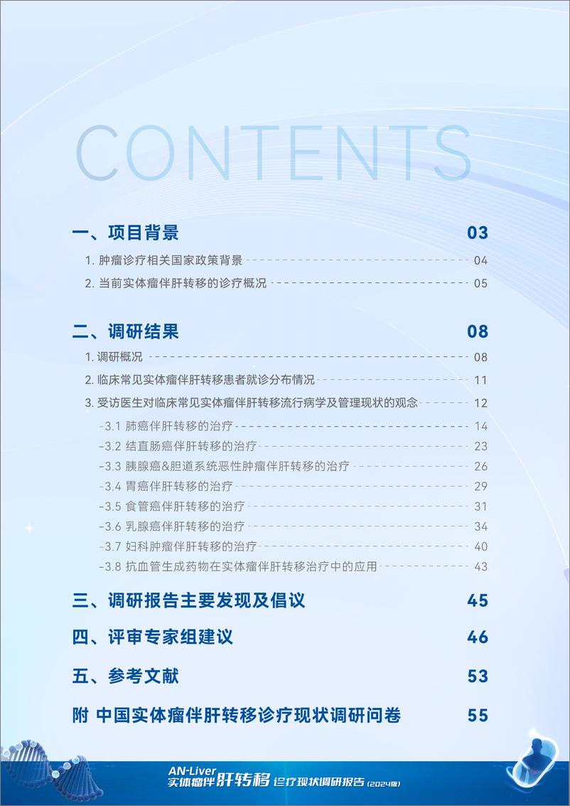 《AN-Liver实体瘤伴肝转移诊疗现状调研报告(2024版)-61页》 - 第3页预览图