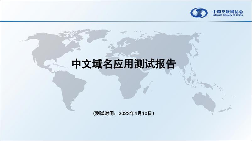 《中国互联网协会_中文域名应用测试报告_2023_》 - 第1页预览图