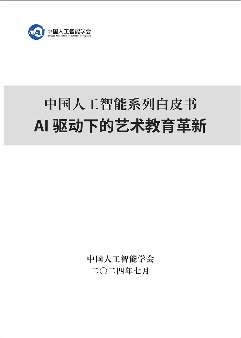 《2024＋中国人工智能系列白皮书--AI＋驱动下的艺术教育革新-218页》 - 第1页预览图