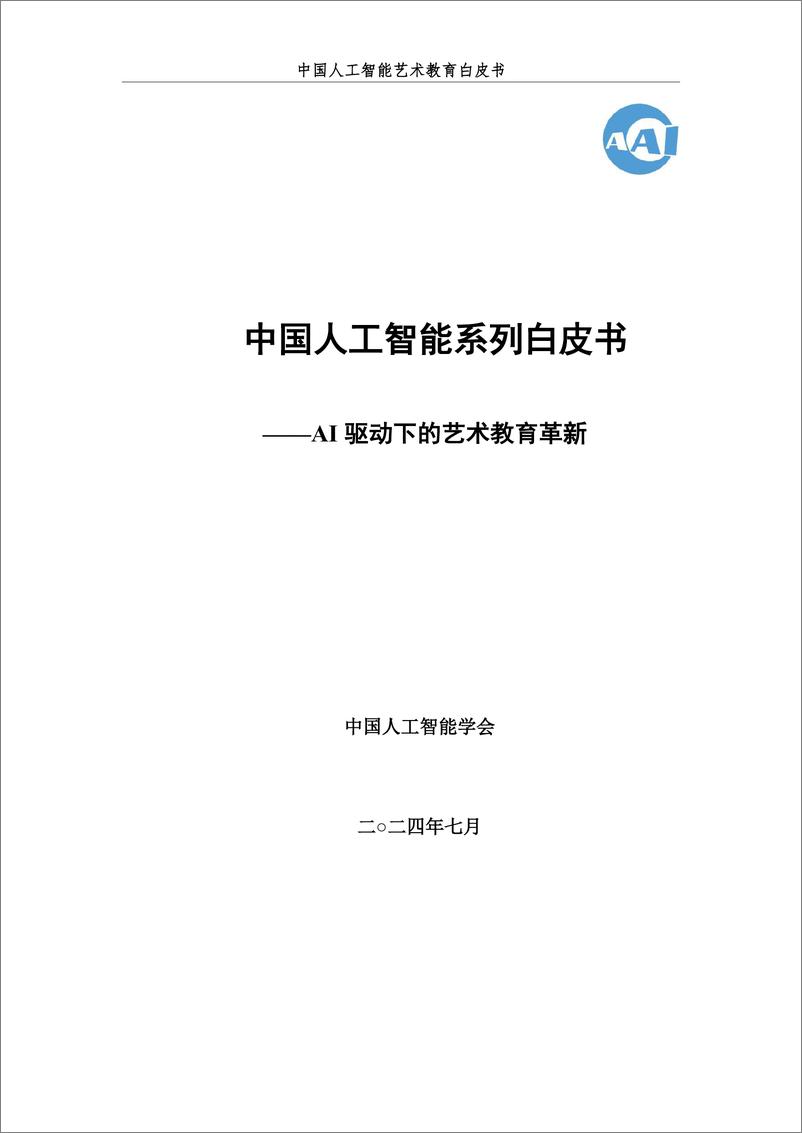 《2024＋中国人工智能系列白皮书--AI＋驱动下的艺术教育革新-218页》 - 第2页预览图