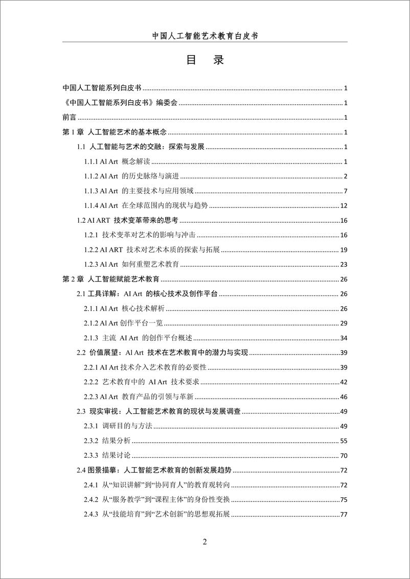 《2024＋中国人工智能系列白皮书--AI＋驱动下的艺术教育革新-218页》 - 第4页预览图