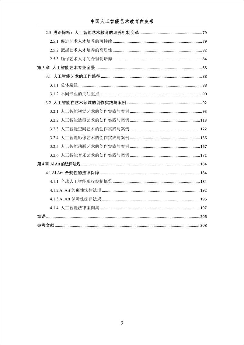 《2024＋中国人工智能系列白皮书--AI＋驱动下的艺术教育革新-218页》 - 第5页预览图