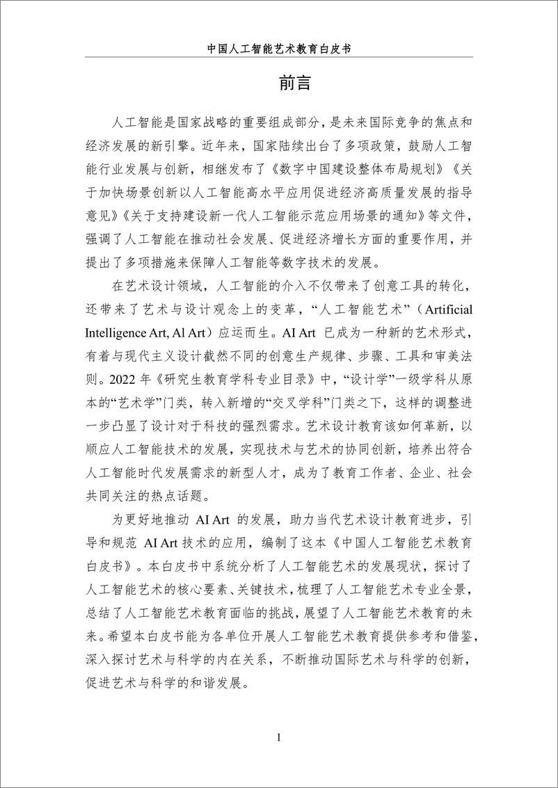 《2024＋中国人工智能系列白皮书--AI＋驱动下的艺术教育革新-218页》 - 第6页预览图