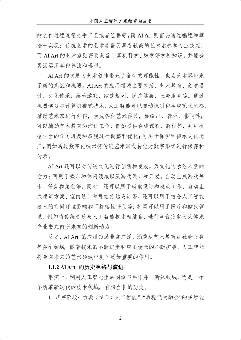 《2024＋中国人工智能系列白皮书--AI＋驱动下的艺术教育革新-218页》 - 第8页预览图