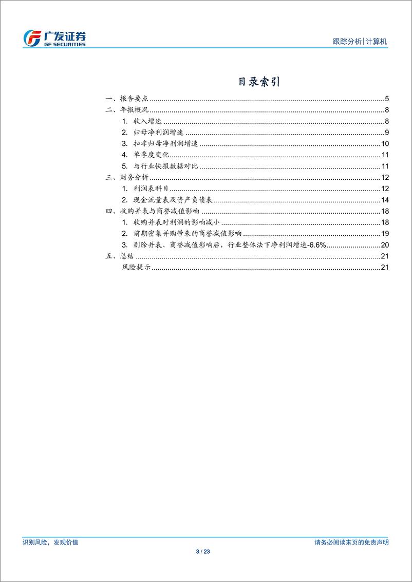 《计算机行业年报综述：行业增速放缓，马太效应突出-20190505-广发证券-23页》 - 第4页预览图