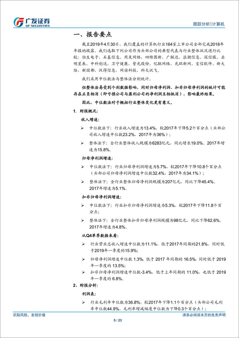 《计算机行业年报综述：行业增速放缓，马太效应突出-20190505-广发证券-23页》 - 第6页预览图