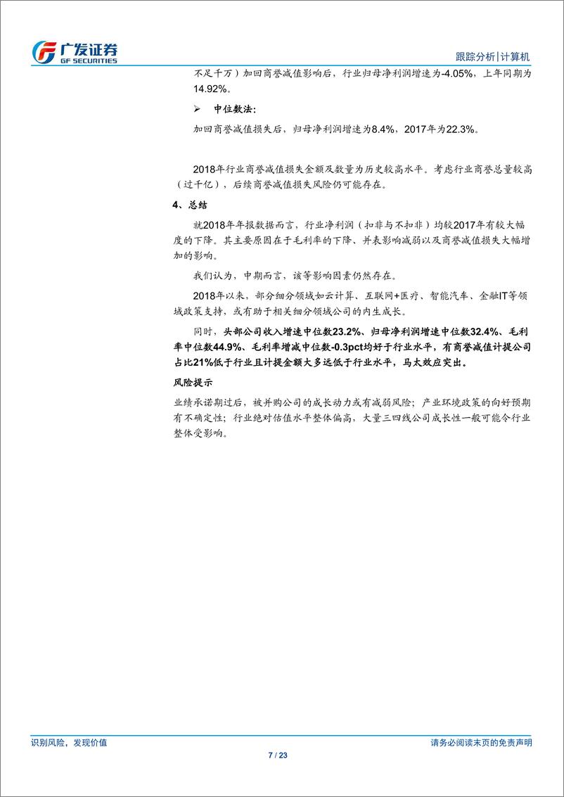 《计算机行业年报综述：行业增速放缓，马太效应突出-20190505-广发证券-23页》 - 第8页预览图