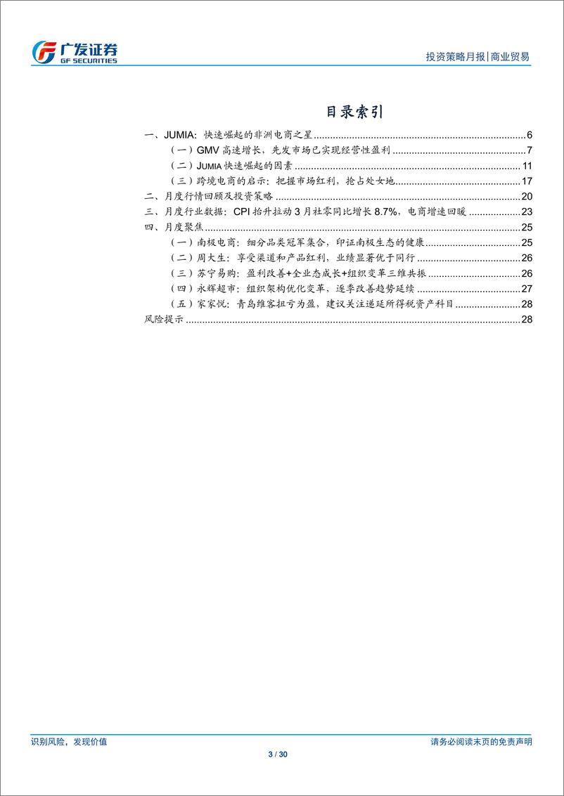 《商业贸易行业海外巡礼系列之Jumia：快速崛起的非洲电商之星-20190508-广发证券-30页》 - 第4页预览图