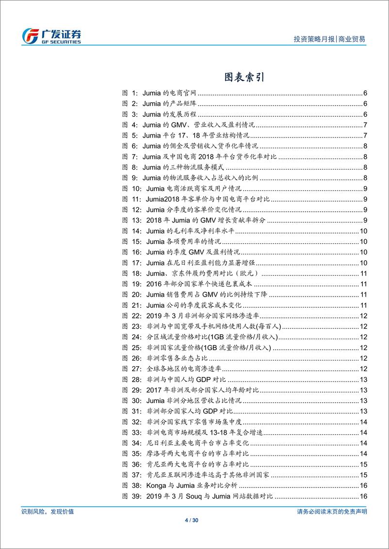 《商业贸易行业海外巡礼系列之Jumia：快速崛起的非洲电商之星-20190508-广发证券-30页》 - 第5页预览图