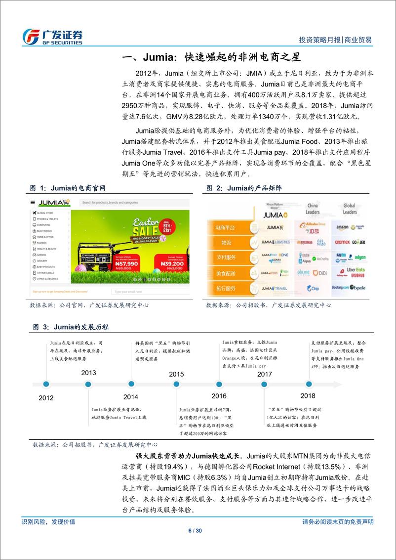 《商业贸易行业海外巡礼系列之Jumia：快速崛起的非洲电商之星-20190508-广发证券-30页》 - 第7页预览图