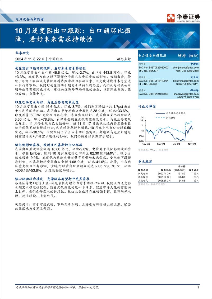 《电力设备与新能源行业10月逆变器出口跟踪：出口额环比微降，看好未来需求持续性-241122-华泰证券-11页》 - 第1页预览图