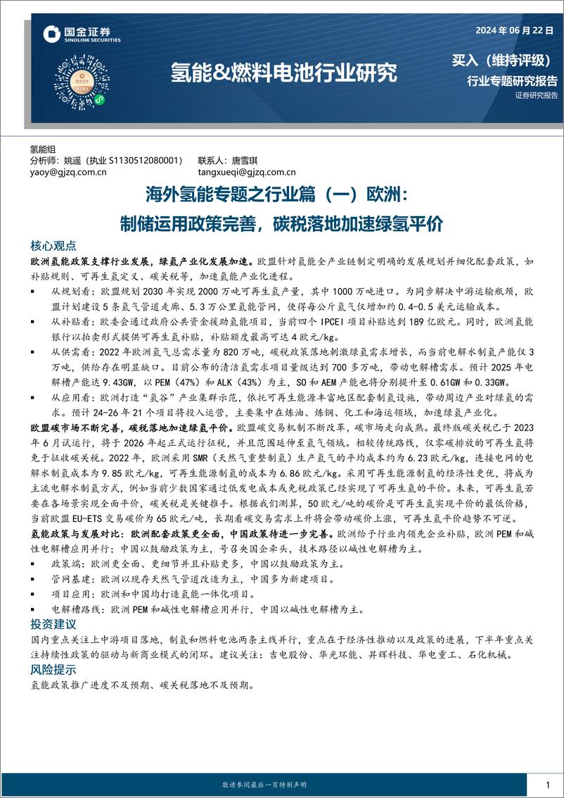 《国金证券-海外氢能专题之行业篇-一-欧洲：制储运用政策完善，碳税落地加速绿氢平价》 - 第1页预览图