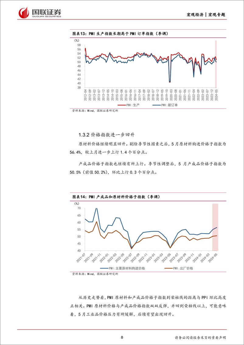 《对5月PMI和高频数据的思考及未来经济展望：工业产出或好于PMI读数-240602-国联证券-18页》 - 第8页预览图