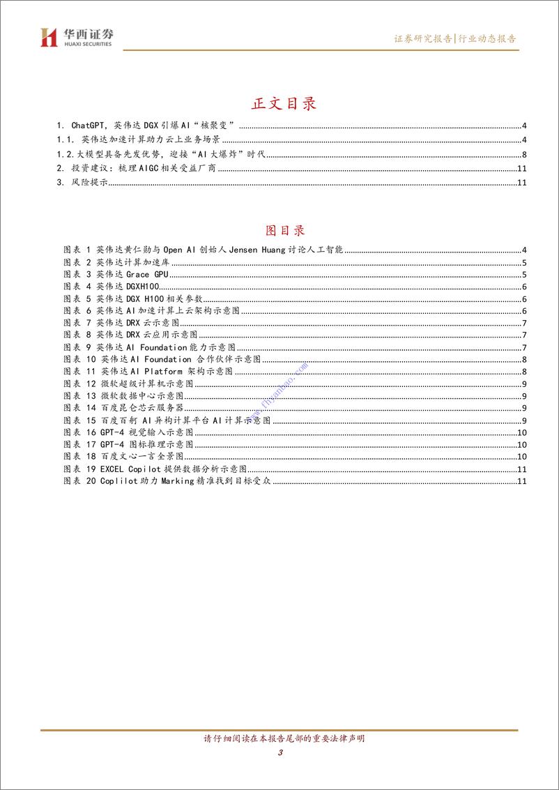 《【华西证券】ChatGPT，英伟达DGX引爆AI“核聚变” 2》 - 第4页预览图