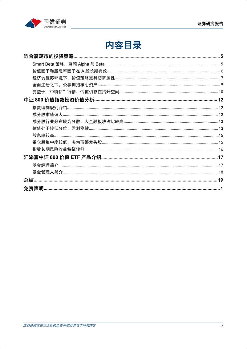 《基金投资价值分析：汇添富中证800价值ETF投资价值分析，一键布局价值策略-20230531-国信证券-21页》 - 第3页预览图