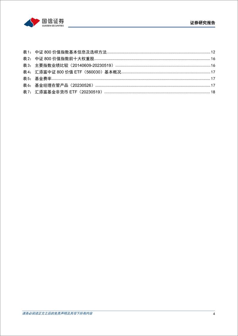 《基金投资价值分析：汇添富中证800价值ETF投资价值分析，一键布局价值策略-20230531-国信证券-21页》 - 第5页预览图