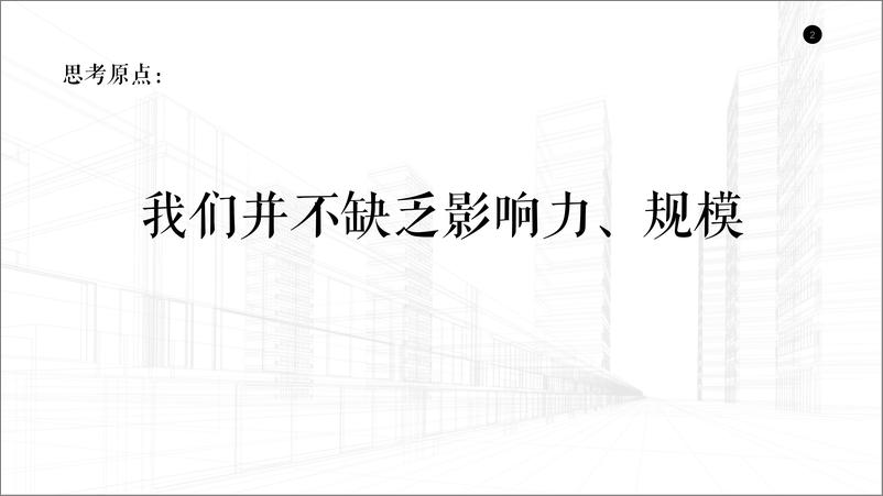 《7286.2018乐城家居城竞标策略案-北京电扬-183P》 - 第2页预览图