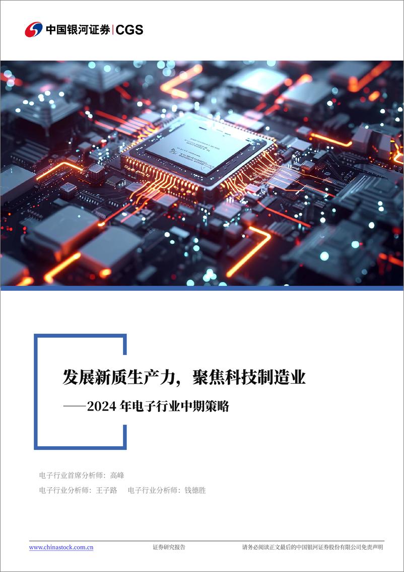 《中国银河-2024年电子行业中期策略：发展新质生产力，聚焦科技制造业》 - 第1页预览图