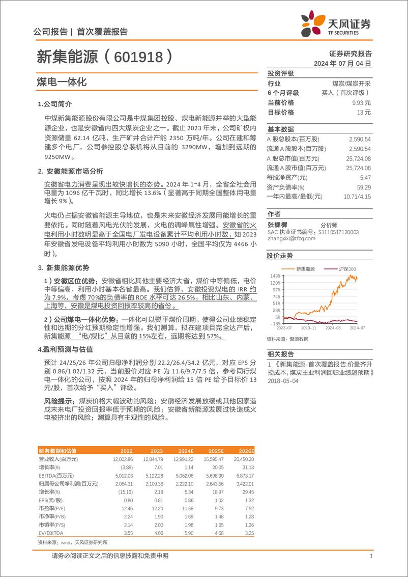 《新集能源(601918)煤电一体化-240704-天风证券-11页》 - 第1页预览图